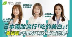 日本藥妝流行「吃的美白」！「美白錠」怎麼吃？有效嗎？副作用？