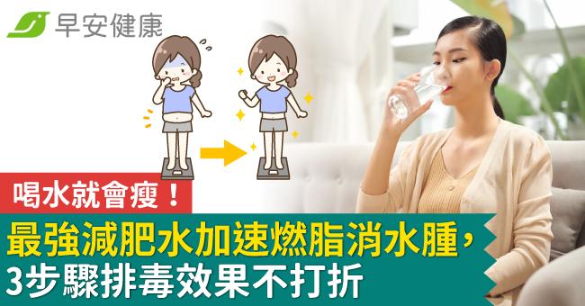 喝水就會瘦！最強減肥水加速燃脂消水腫，3步驟排毒效果不打折