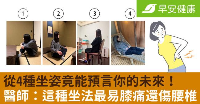 從4種坐姿竟能預言你的未來！醫師：這種坐法最易膝痛還傷腰椎