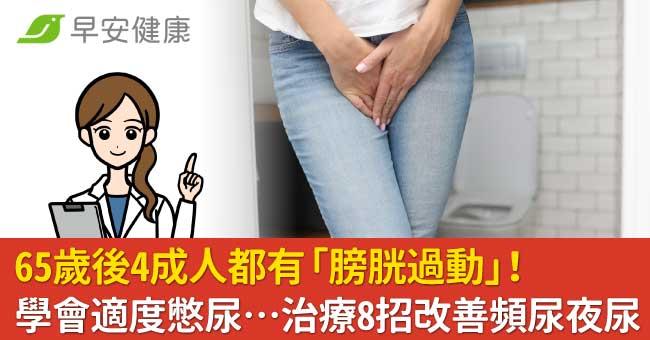 65歲後4成人都有「膀胱過動」！適度憋尿、凱格爾運動…治療8招改善頻尿夜尿