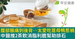 腹部脹痛到後背…太愛吃薑母鴨惹禍！中醫推2茶飲消脂利膽幫助排石