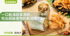 禾溢承一口飽滿蔬食潤餅 吃出超級食物的新滋味