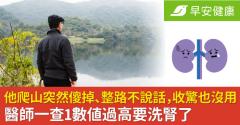 他爬山突然傻掉、整路不說話，收驚也沒用！醫師一查1數值過高要洗腎了