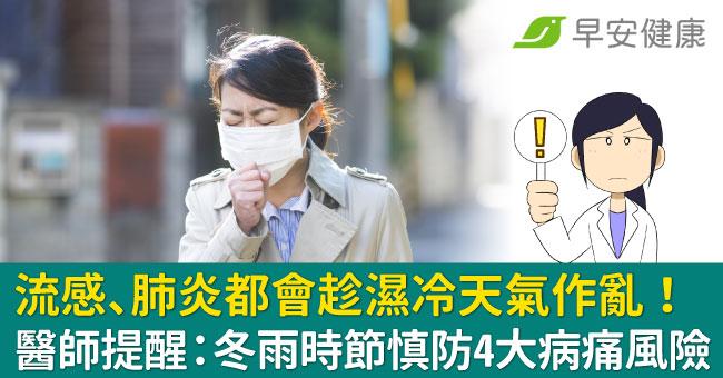 流感、肺炎都會趁濕冷天氣作亂！醫師提醒：冬雨時節慎防4大病痛風險
