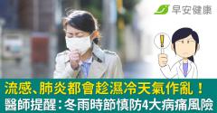流感、肺炎都會趁濕冷天氣作亂！醫師提醒：冬雨時節慎防4大病痛風險