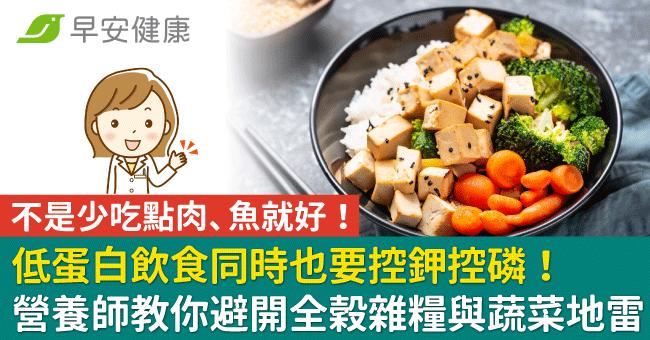 低蛋白飲食同時也要控鉀控磷！營養師教你避開全穀雜糧與蔬菜地雷