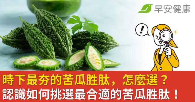 時下最夯的苦瓜胜肽，怎麼選？認識如何挑選最合適的苦瓜胜肽！