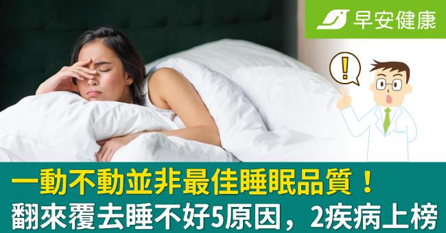 一動不動並非最佳睡眠品質！翻來覆去睡不好5原因，2疾病上榜