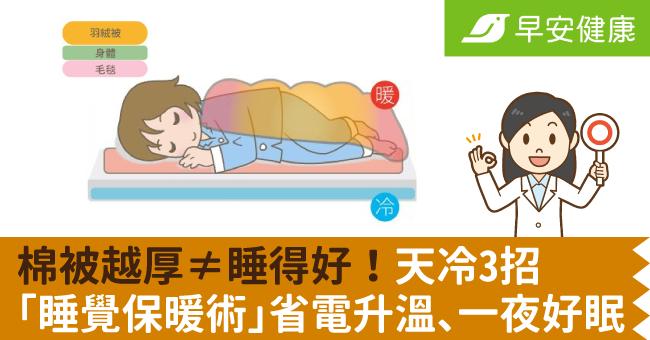 棉被越厚≠睡得好！天冷3招「睡覺保暖術」省電升溫、一夜好眠