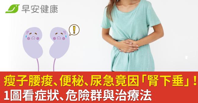 瘦子腰痠、便秘、尿急竟因「腎下垂」！1圖看症狀、危險群與治療法