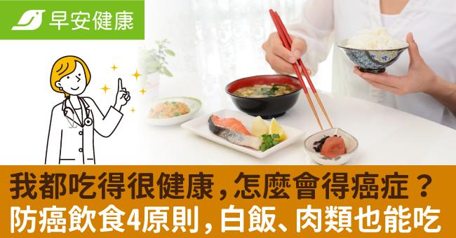 我都吃得很健康，怎麼會得癌症？防癌飲食4原則，白飯、肉類也能吃