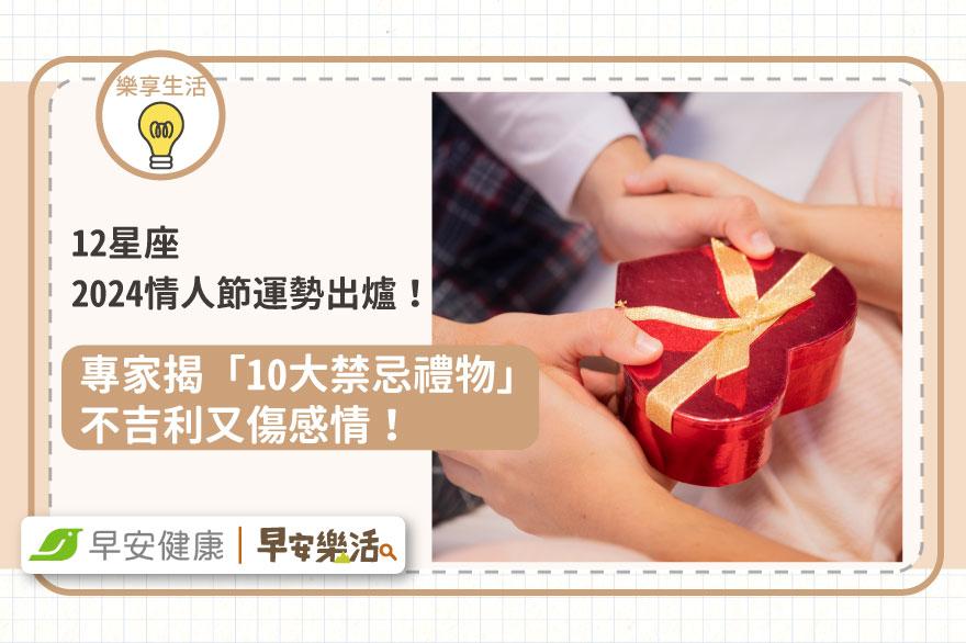 12星座2024情人節運勢出爐！專家揭情人節「10大禁忌禮物」：不吉利又傷感情！