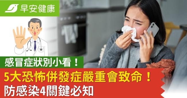 感冒症狀別小看！5大恐怖併發症嚴重會致命！防感染4關鍵必知