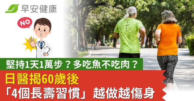 堅持1天1萬步？多吃魚不吃肉？日醫揭60歲後「4個長壽習慣」越做越傷身