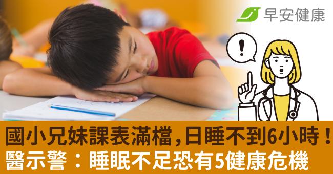 國小兄妹課表滿檔，日睡不到6小時！醫示警：睡眠不足恐有5健康危機
