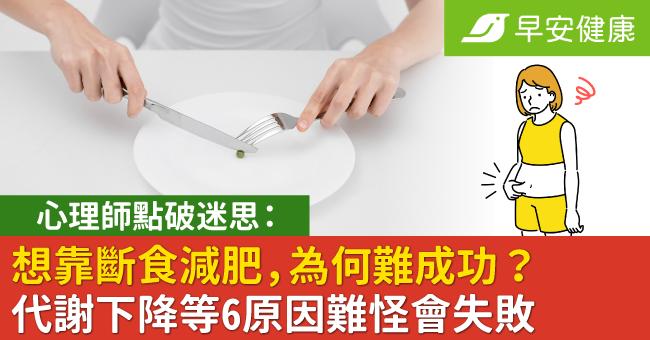 想靠斷食減肥，為何難成功？心理師點破迷思：代謝下降等6原因難怪會失敗
