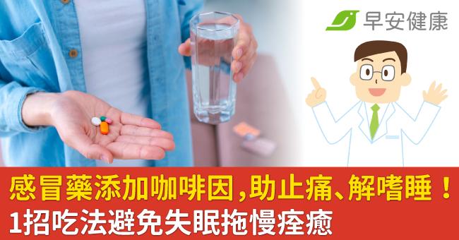 感冒藥添加咖啡因，能助止痛、解嗜睡！1招吃法避免失眠拖慢痊癒