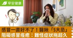 感冒一直好不了！醫揪「5大忌」阻礙感冒痊癒：難怪症狀拖超久