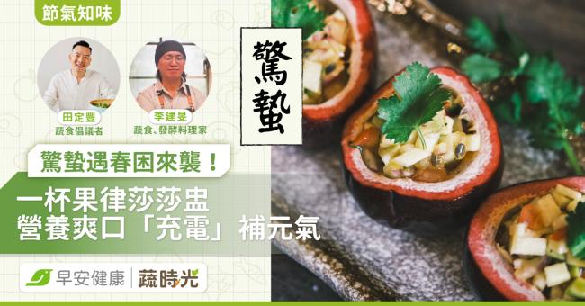 《節氣知味》驚蟄遇春困來襲！一杯果律莎莎盅營養爽口「充電」補元氣