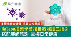 多種病毒大爆發 感冒人次激增 Haleon攜藥學會推自我照護三指引  搭配藥師諮詢  掌握日常健康