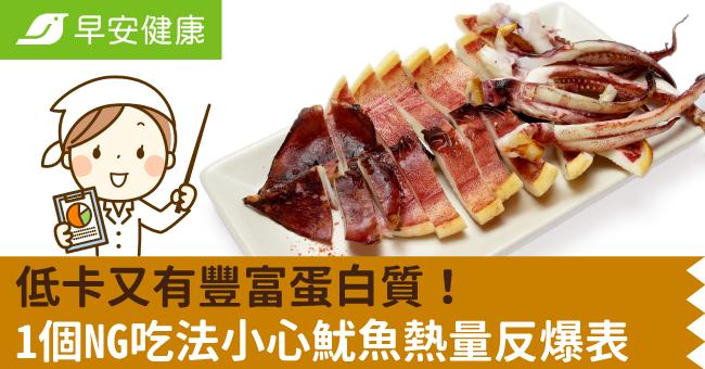 低卡又有豐富蛋白質！1個NG吃法小心魷魚熱量反爆表