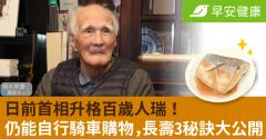 日前首相升格百歲人瑞！仍能自行騎車購物，長壽3秘訣大公開
