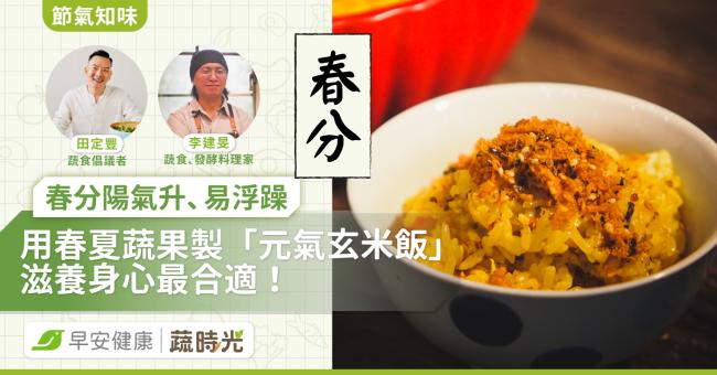 《節氣知味》春分陽氣升、易浮躁，用春夏蔬果製「元氣玄米飯」滋養身心最合適！