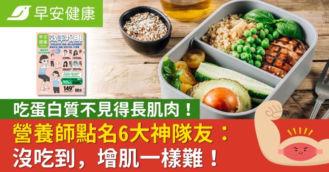 吃蛋白質不見得長肌肉！營養師點名6大神隊友：沒吃到，增肌一樣難！