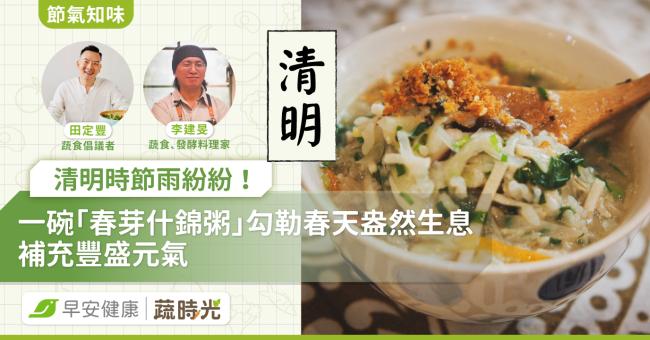 《節氣知味》清明時節雨紛紛！一碗「春芽什錦粥」勾勒春天盎然生息，補充豐盛元氣