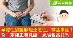 早發性攝護腺癌更惡性、存活率低！醫：家族史有乳癌，風險也高21％