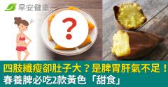 四肢纖瘦卻肚子大？是脾胃肝氣不足！春養脾必吃2款黃色「甜食」