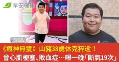 《瘋神無雙》山豬38歲猝逝死因曝！曾心肌梗塞等6病纏身、一晚「斷氣19次」
