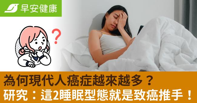 為何現代人癌症越來越多？研究：這2睡眠型態就是致癌推手！