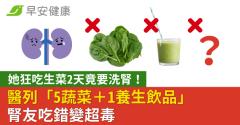 她狂吃生菜2天竟要洗腎！醫列「5蔬菜＋1養生飲品」腎友吃錯變超毒