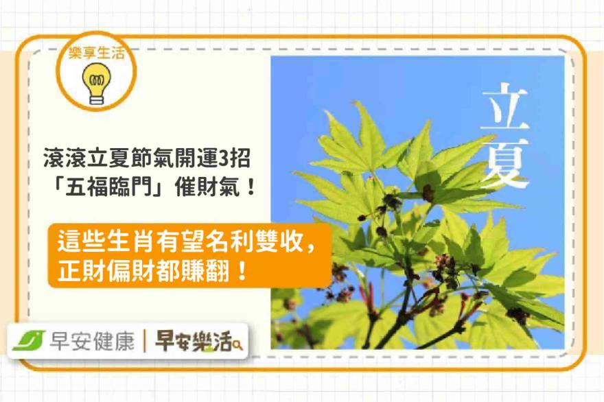 立夏節氣開運3招「五福臨門」催財氣！5生肖運勢全開、正財偏財都賺翻