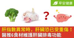 肝指數異常時，肝臟恐已受重傷！醫推6食材維護肝臟排毒功能