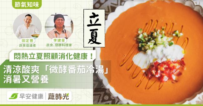 《節氣知味》悶熱立夏照顧消化健康！清涼酸爽「微酵番茄冷湯」消暑又營養