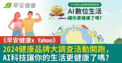 《早安健康x Yahoo》2024健康品牌大調查活動開跑，AI科技讓你的生活更健康了嗎