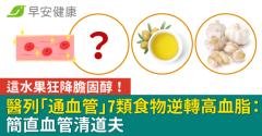 這水果狂降膽固醇！醫列「通血管」7類食物逆轉高血脂：簡直血管清道夫
