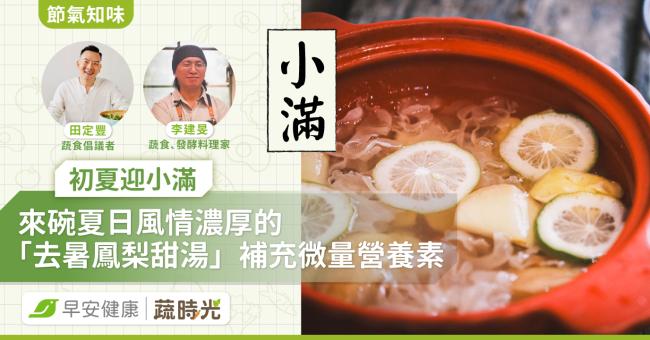 《節氣知味》初夏迎小滿，來碗夏日風情濃厚的「去暑鳳梨甜湯」補充微量營養素