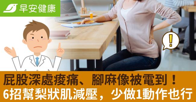 屁股深處痠痛、腳麻像被電到！6招幫梨狀肌減壓，少做1動作也行