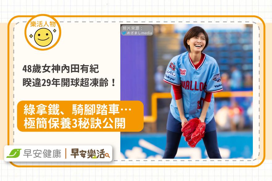 48歲女神內田有紀睽違29年開球超凍齡！極簡保養3秘訣公開