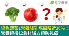綠色蔬菜1營養降乳癌風險近30％！營養師推12食材強力預防乳癌
