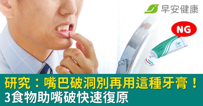 研究：嘴巴破洞別再用這種牙膏！3食物助嘴破快速復原