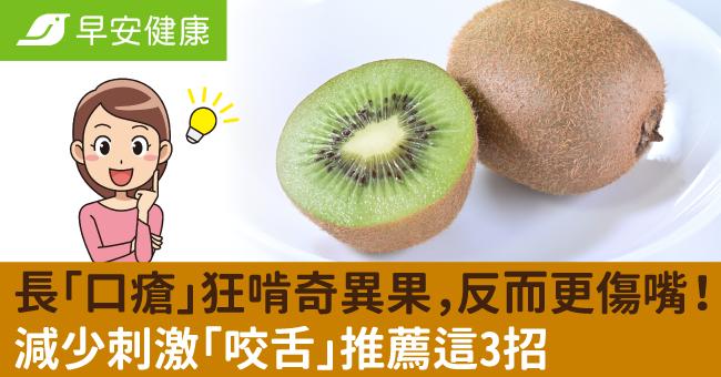 長「口瘡」狂啃奇異果，反而更傷嘴！減少刺激「咬舌」推薦這3招