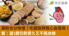 澱粉也分快慢？吃錯致胖致心血管病！醫：選1麵包飽更久又不飆血糖