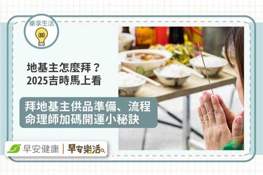 清明拜地基主時間＆怎麼拜攻略！拜地基主三大節日幾點拜？拜地基主幾支香？食物金紙供品怎麼準備？