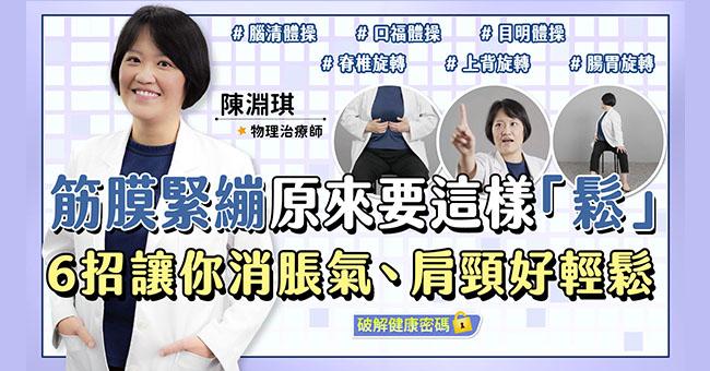 全身筋膜緊繃原來要這樣「鬆」！6招讓你腦清目明、消脹氣、肩頸好輕鬆