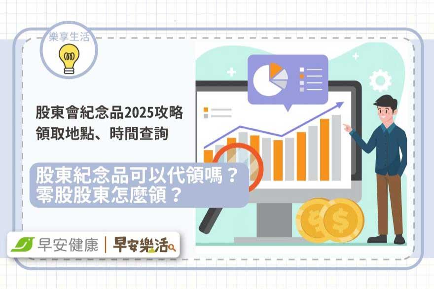 股東會紀念品領取地點時間查詢2025攻略！股東紀念品可以代領嗎？零股股東怎麼領？最晚什麼時候買進才領得到？