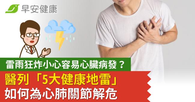 雷雨狂炸小心容易心臟病發？醫列「5大健康地雷」如何為心肺關節解危